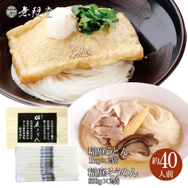 稲庭うどん1kg×2袋・稲庭そうめん800g×2袋(約40人前)【(株)無限堂】[H7-12902]