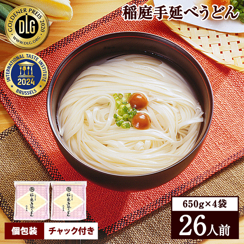 稲庭手延うどん 650g×4袋【稲庭手延製麺】[B1-0901]