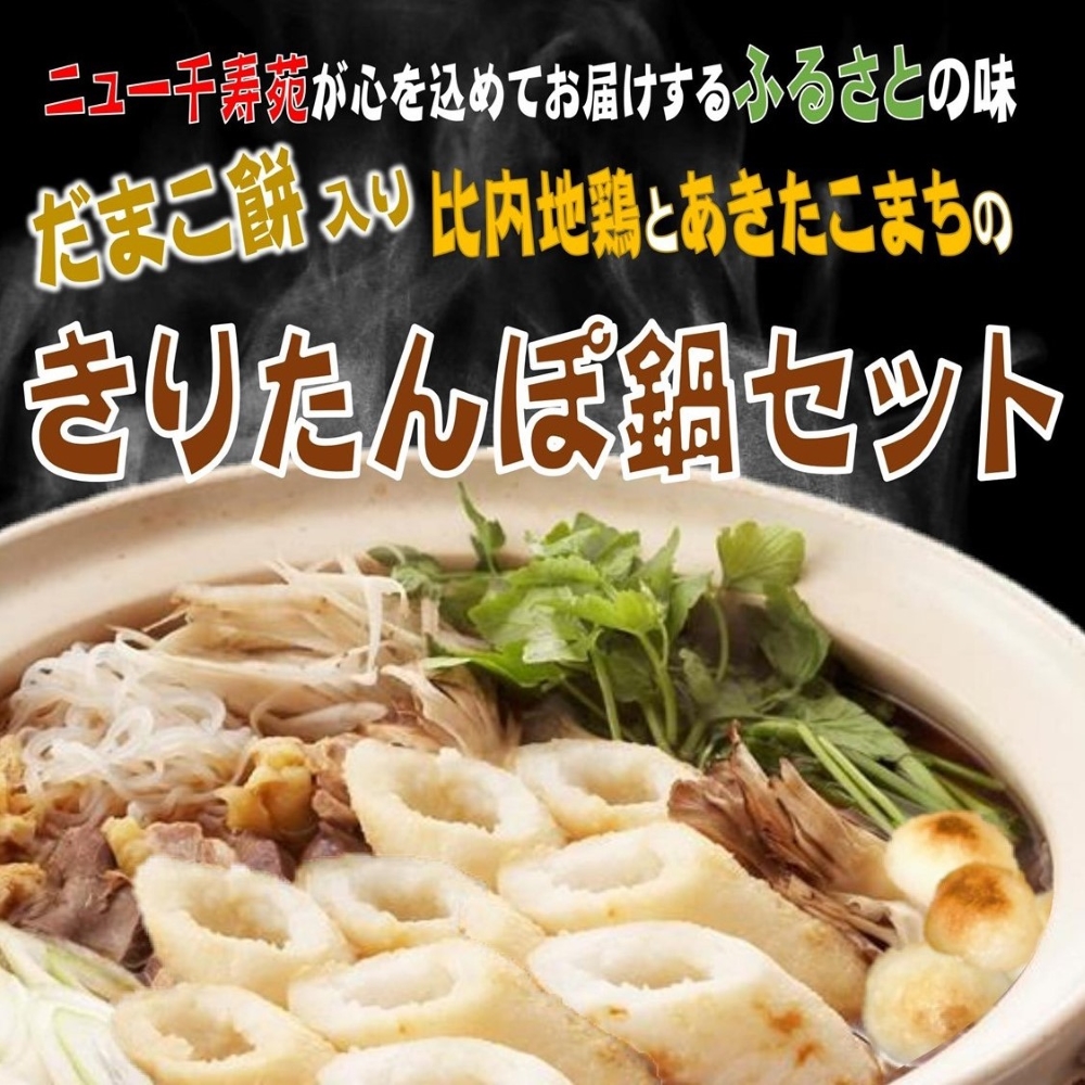 比内地鶏とあきたこまちのきりたんぽ鍋セット(3～4人前)きりたんぽ 比内地鶏肉 鍋セット秋田郷土料理【（株）湯沢バンケットサービス】[H8-12701]