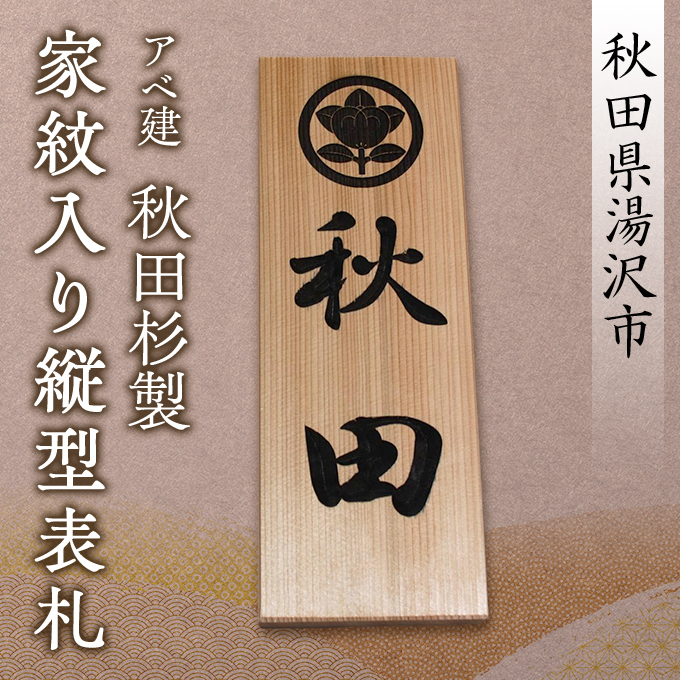 アベ建 秋田杉製 家紋入り縦型表札【有限会社アベ建】[C5-15003]