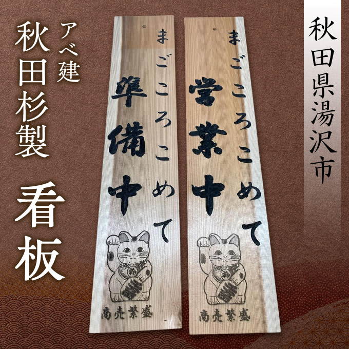 アベ建 秋田杉製 看板【有限会社アベ建】[N8-15001]