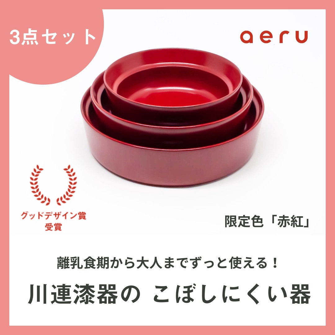 aeru 川連漆器のこぼしにくい器 3点セット 赤紅【(株)和える】[F15602]