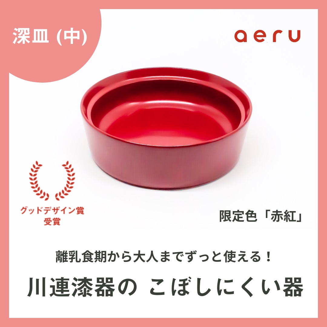 aeru 川連漆器のこぼしにくい器 深皿 赤紅【(株)和える】[N5-15602]