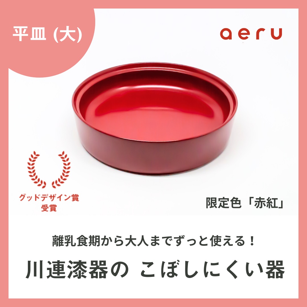 aeru 川連漆器のこぼしにくい器 平皿 赤紅【(株)和える】[D15602]
