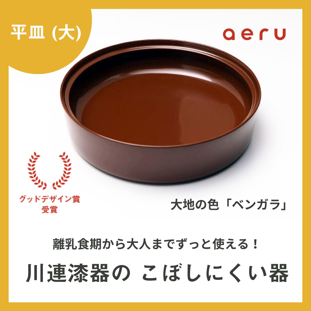 aeru 川連漆器のこぼしにくい器 平皿 べんがら【(株)和える】[D15601]