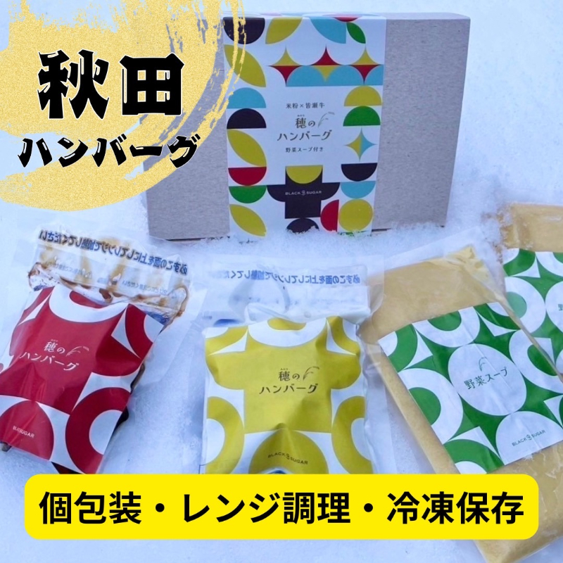 穂のハンバーグ＆秋田産野菜スープセット【株式会社佐藤縫製】[B6-13701]