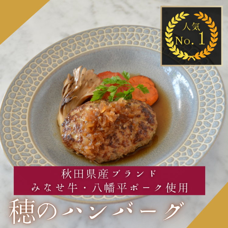 穂のハンバーグ＆秋田産野菜スープセット【株式会社佐藤縫製】[B6-13701]