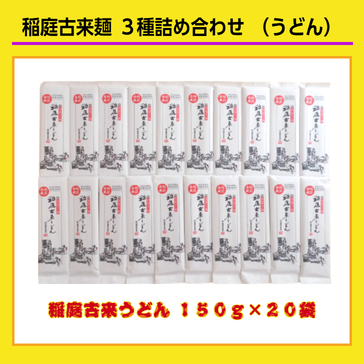 稲庭古来麺 ３種詰め合わせ【稲庭古来堂】[I2-14028]