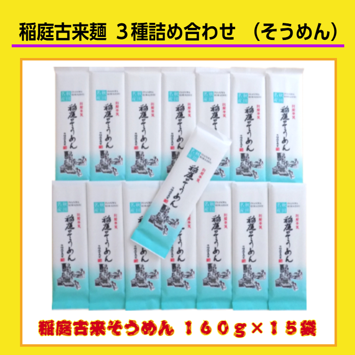 稲庭古来麺 ３種詰め合わせ【稲庭古来堂】[I2-14028]