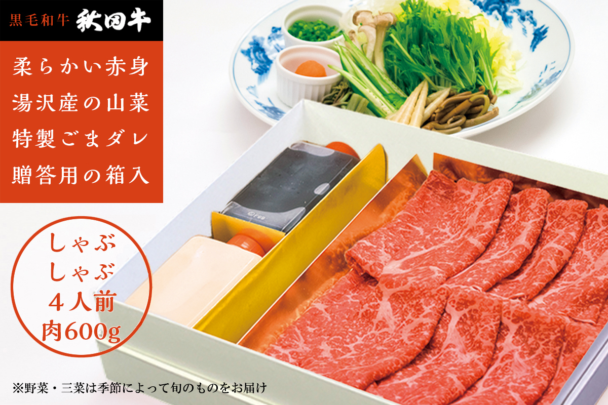 秋田牛しゃぶしゃぶ用４人前山菜･野菜･ゴマだれセット【湯沢グランドホテル】[O4601]