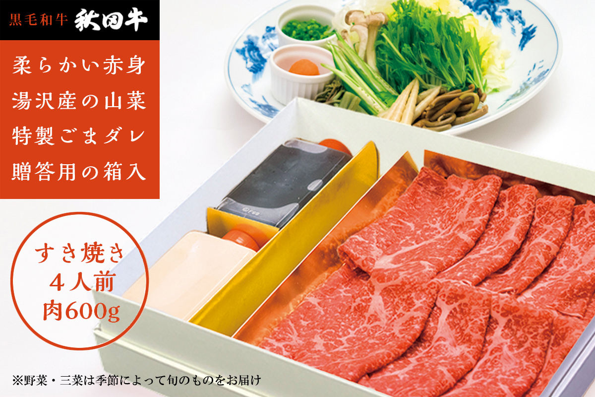 秋田牛すき焼き用４人前山菜･野菜･ゴマだれセット【湯沢グランドホテル】[O4602]