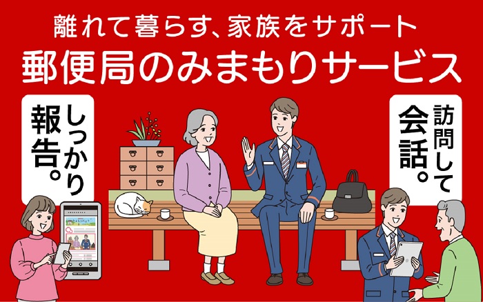 郵便局のみまもりサービス「みまもり訪問サービス」（6カ月）【日本郵便株式会社】[D8301]
