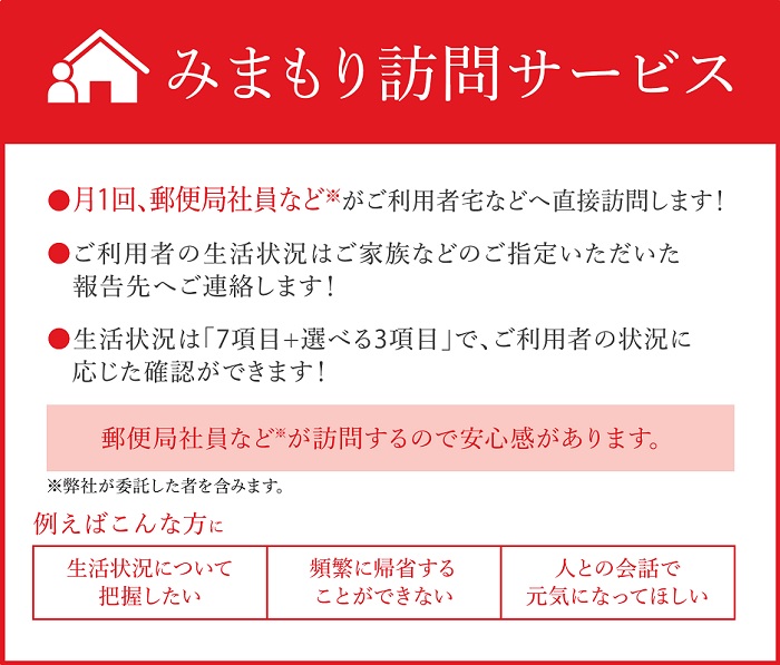 郵便局のみまもりサービス「みまもり訪問サービス」（12カ月）【日本郵便株式会社】[E8301]