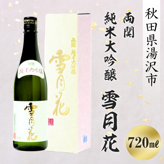 両関 純米大吟醸 雪月花 720ml【大友屋】[B4-4902]