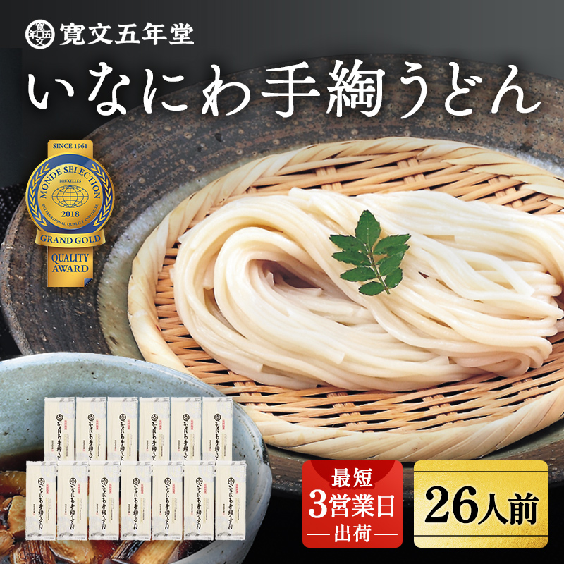 いなにわ手綯うどん WRF13【寛文五年堂】[H0701]