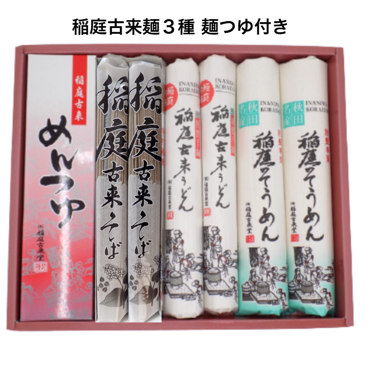 稲庭古来堂 麺づくし つゆ付き[稲庭古来堂][B1-1401]