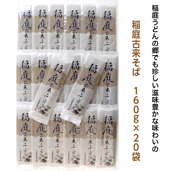 稲庭古来そば 40人前(160g×20袋)[稲庭古来堂][B5-1401]