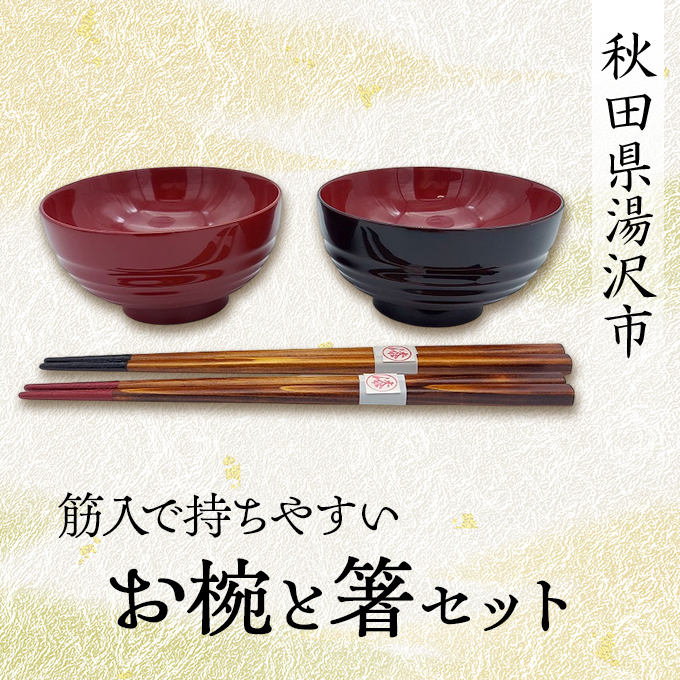 筋入で持ちやすいお椀と箸セット【丸利漆工所】[H2-5701]