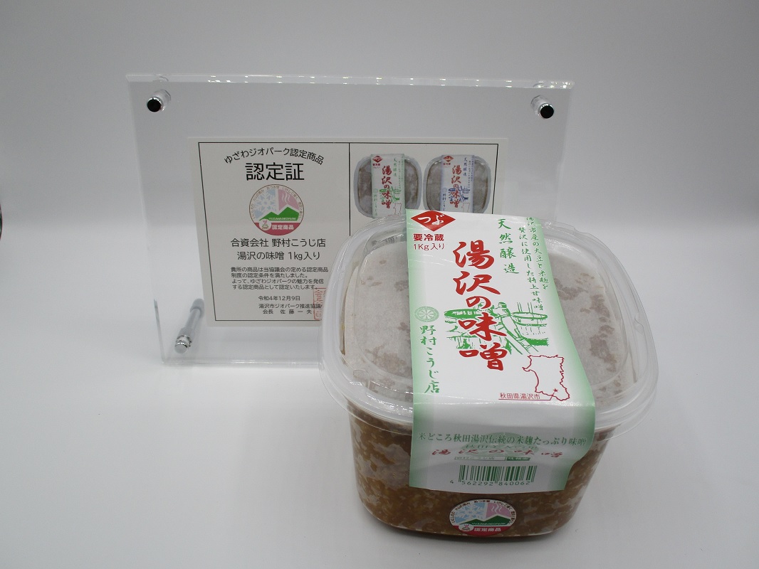 ゆざわジオパーク認定商品 湯沢の塩麹と味噌【合資会社 野村こうじ店】[B2-10201]