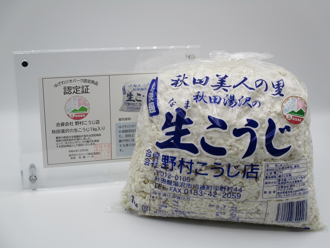 秋田湯沢の生こうじ １kg×２個【合資会社 野村こうじ店】[B2-10202]