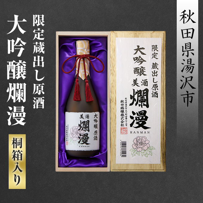 限定蔵出し原酒 大吟醸爛漫（桐箱入り）【小川忠太郎商店】[H7-5201]