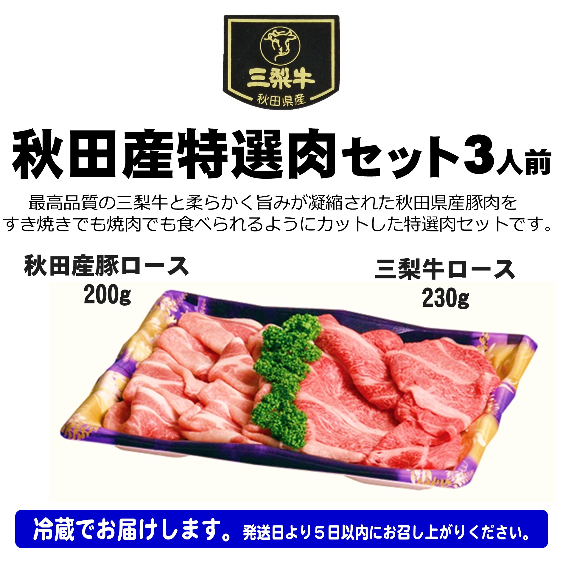 秋田産特選肉セット 3人前 秋田県 三梨牛 ロース 豚ロース 肉盛り合わせ すき焼き  【肉の高長】[B7-1601]