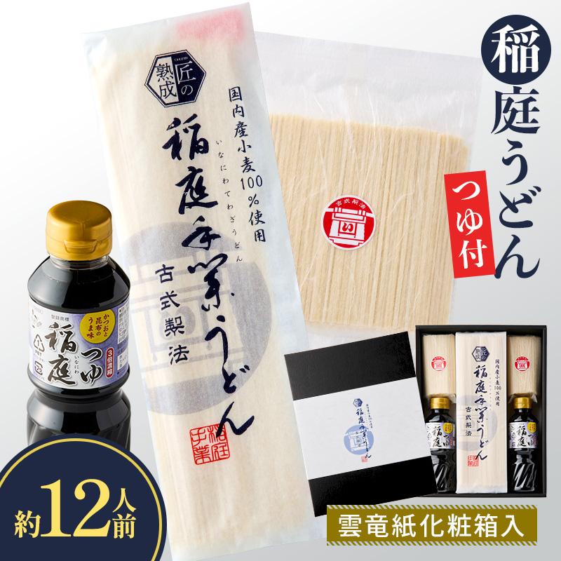 稲庭うどん・つゆ付 雲竜紙化粧箱入 約12人前【稲庭うどん販売】[B2-1501]