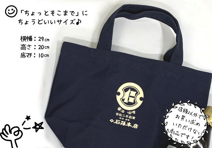 味噌醤油セット・エコバッグ付き【石孫本店】[B3-4001]
