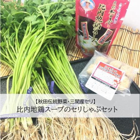 三関産セリ しゃぶしゃぶ 4〜5人前 秋田伝統野菜 鍋セット 比内地鶏鍋 せり ミートボール 比内地鶏スープ 郷土料理 【和風ダイニング神楽】[B4-11301]