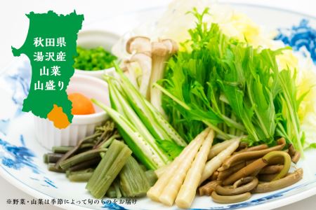 秋田牛しゃぶしゃぶ用2人前山菜･野菜･ゴマだれセット【湯沢グランドホテル】[N4601]