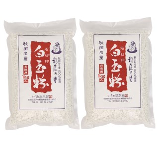 石臼引き秋田産モチ米100％の白玉粉 1kg×2袋【やまと屋本舗】[B4-3801]