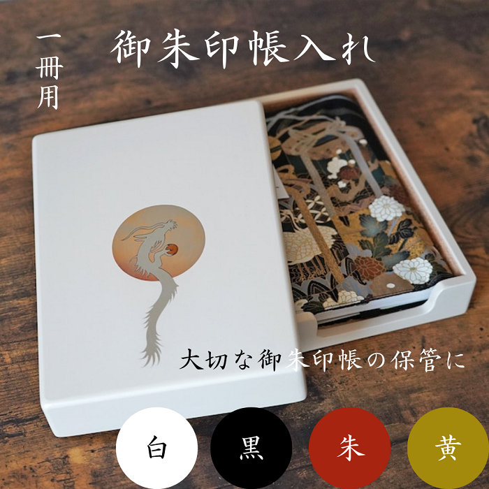 御朱印帳入れ １冊用 龍 おしゃれ インテリア【株式会社大丸】[O13201]