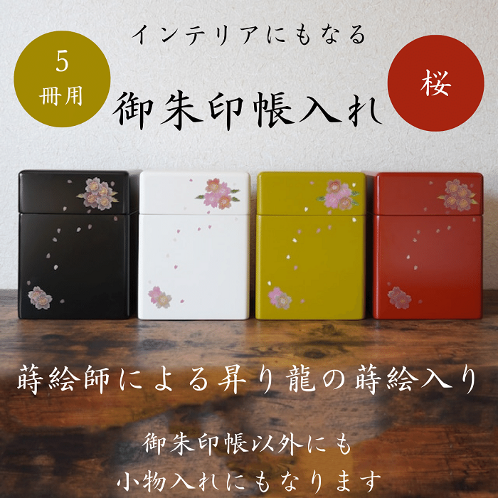 御朱印帳入れ ５冊用 桜 おしゃれ インテリア【株式会社大丸】[O7-13202]