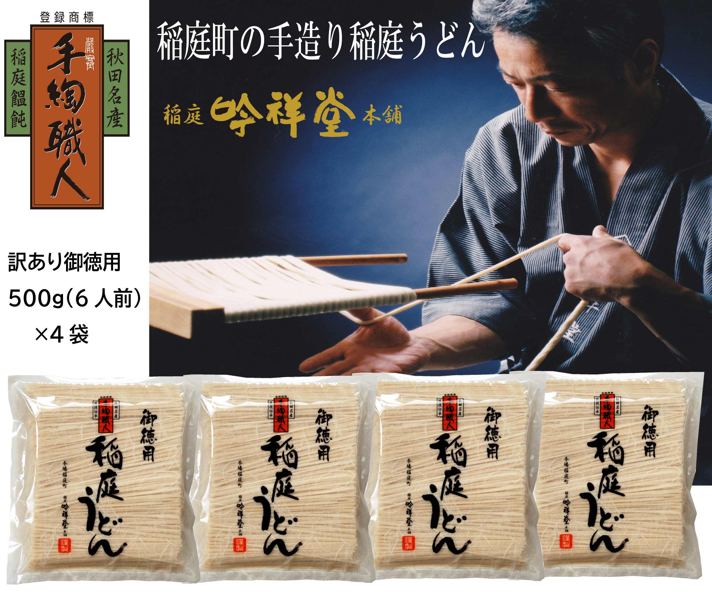 訳あり御徳用 手造り稲庭うどん500g 4袋（24人前セット）計2kg うどん 手延べうどん 多加水 コシ つるつる【（株）稲庭吟祥堂本舗】[M0301]