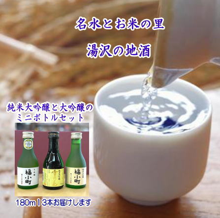 福小町・両関　大吟醸ミニボトル3本セット ふるさと納税 秋田県 酒 純米大吟醸 山田錦 日本酒【小川忠太郎商店】[B1-5205]