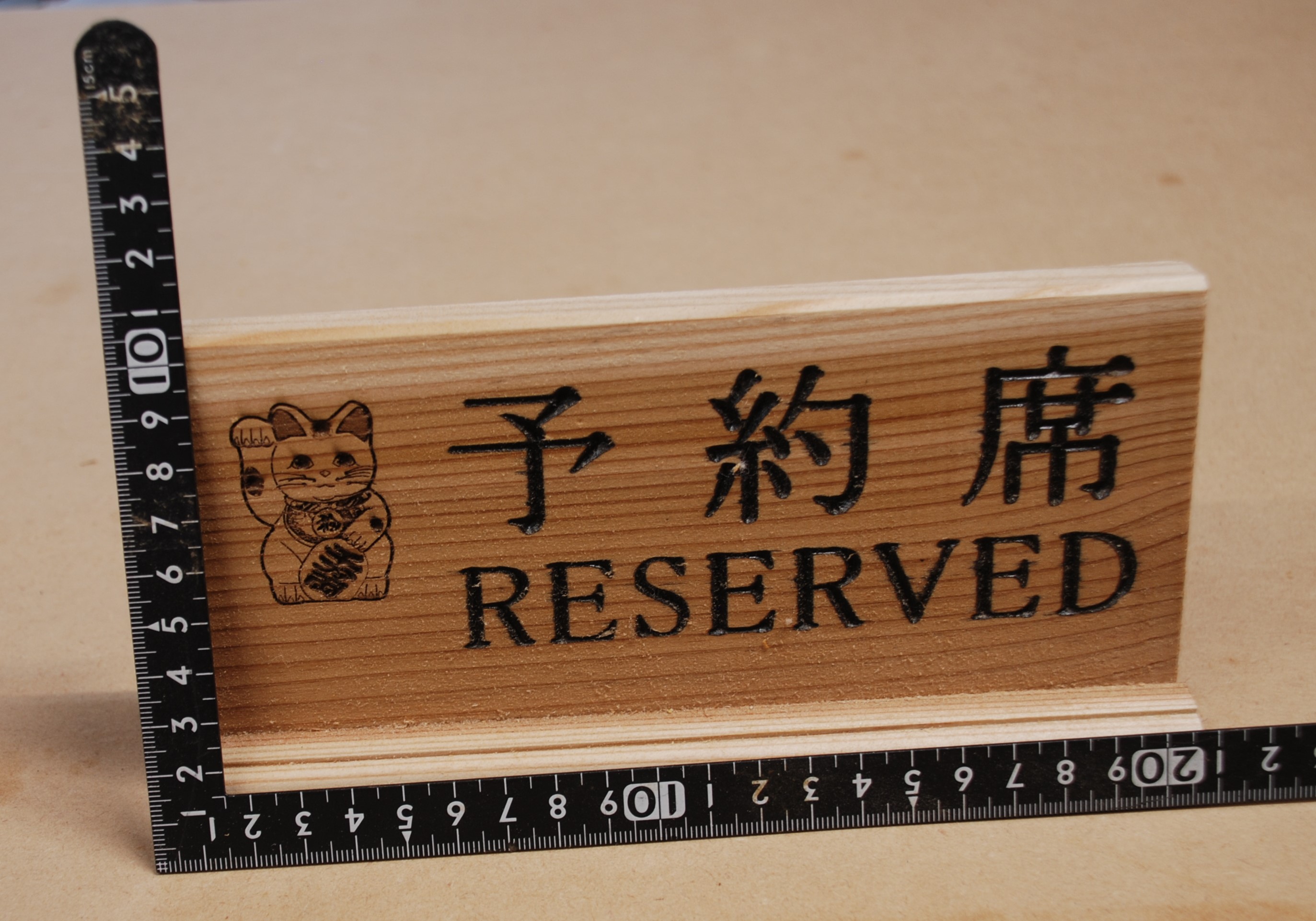 アベ建 秋田杉製 予約席【有限会社アベ建】[B2-15001]