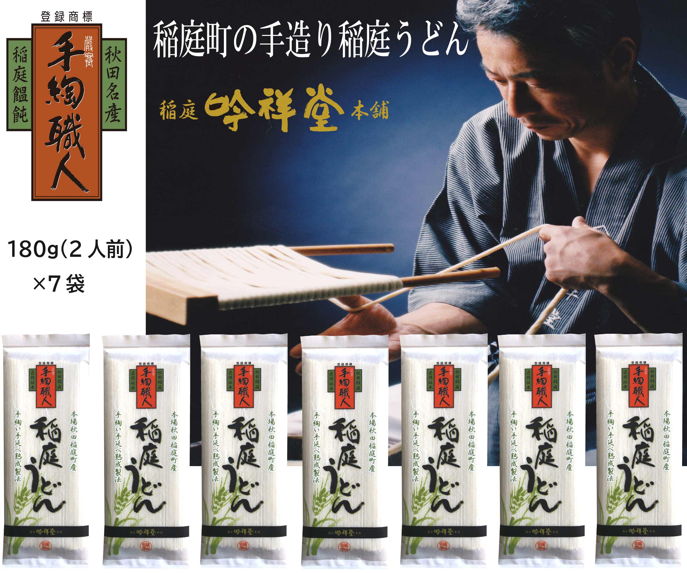 手造り稲庭うどん180ｇ 7袋 （14人前セット）【稲庭吟祥堂本舗】[B0305]