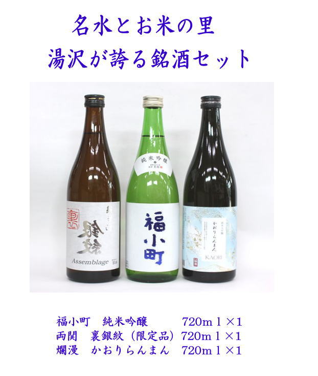 ゆざわ銘酒味わいセット 秋田県 酒 日本酒 名酒 セット 【小川忠太郎商店】[B9-5202]