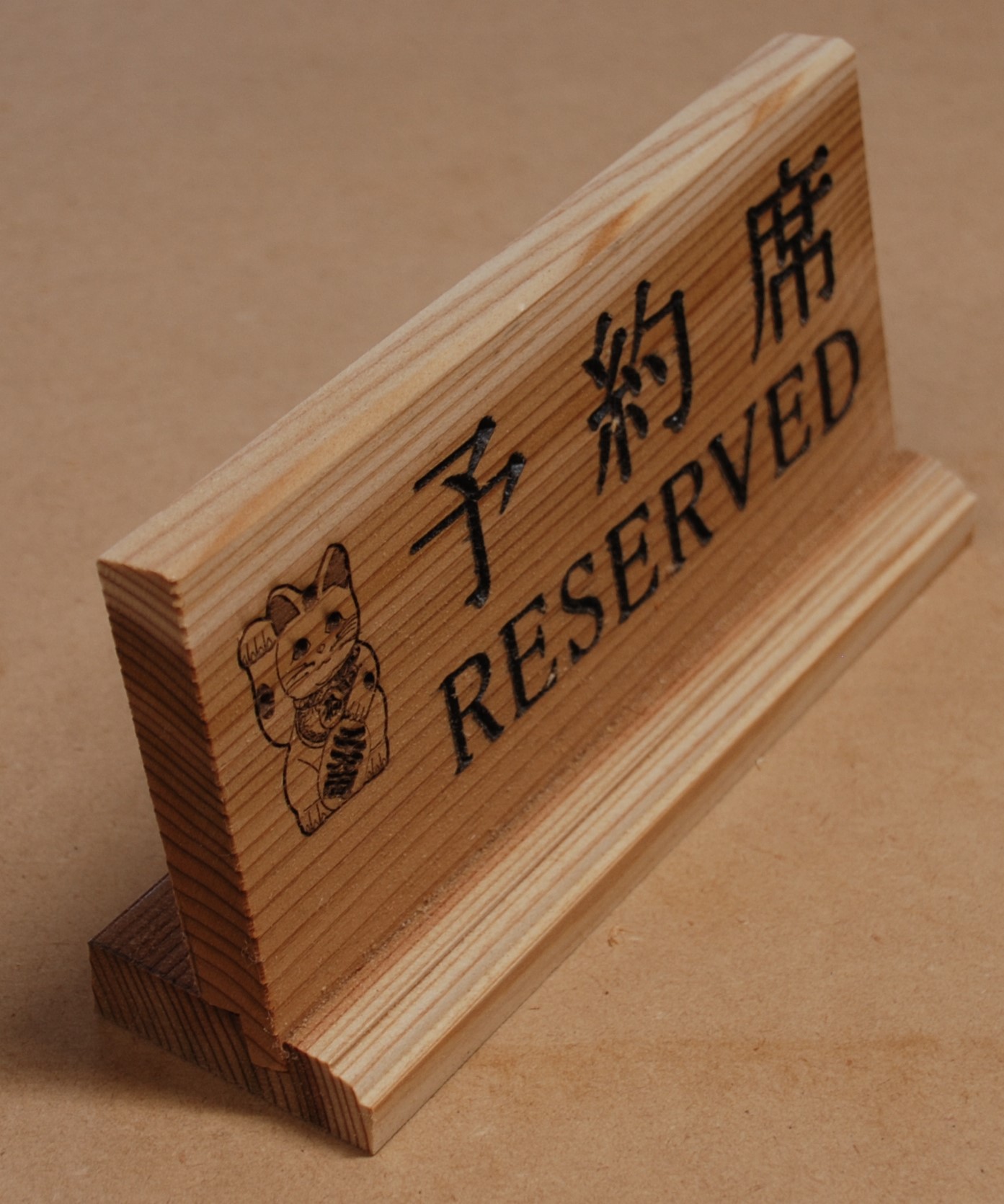 アベ建 秋田杉製 予約席【有限会社アベ建】[B2-15001]