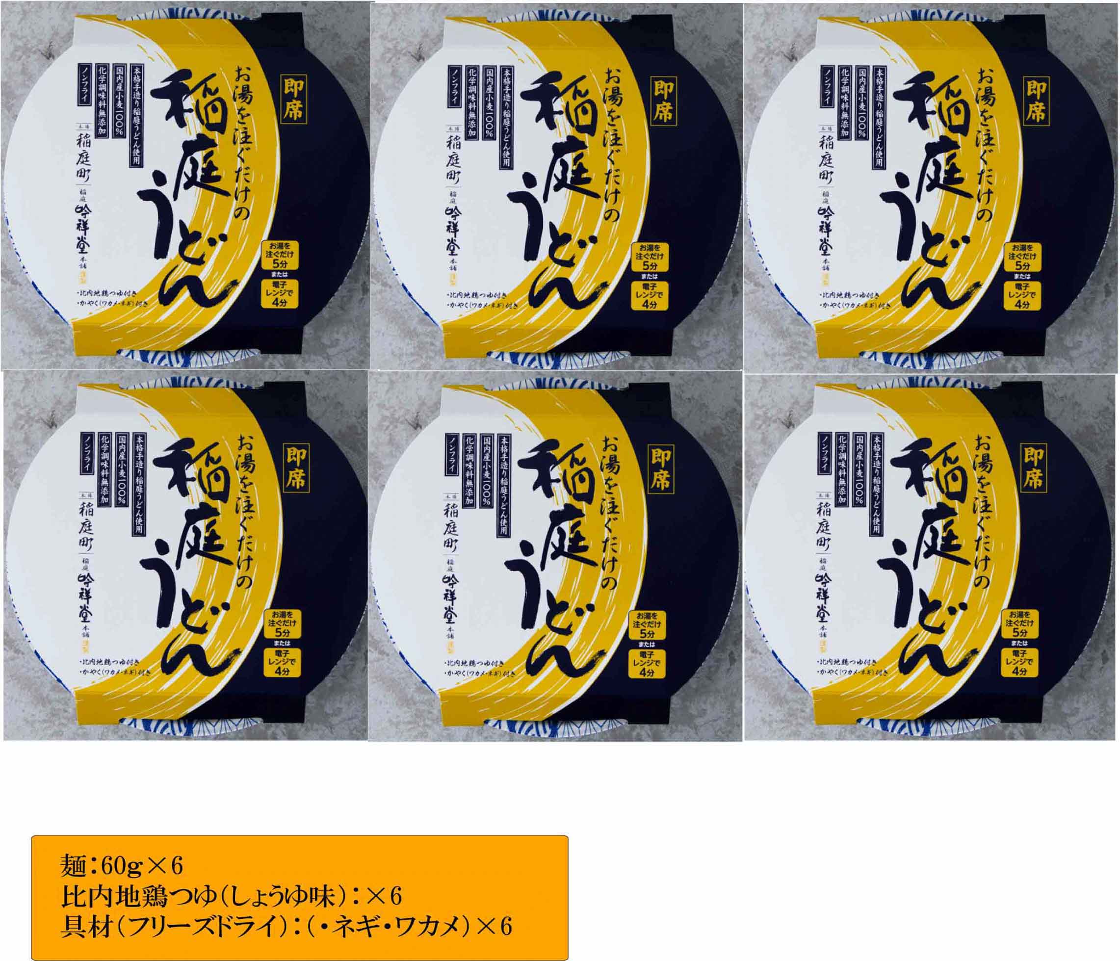 稲庭うどん即席タイプ6食セット（カップ）【稲庭吟祥堂本舗】[B0310]