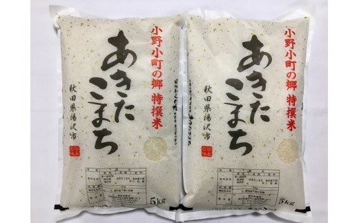 【令和7年産米】小野小町の郷 特撰米 あきたこまち 5kg×2袋 計10kg ふるさと納税 秋田 米 あきたこまち お米【遠田米穀店】[C3-2201]