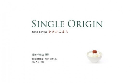 【令和7年産米】小野小町の郷 特別栽培米 あきたこまち 5kg×2袋 計10kg ふるさと納税 秋田 米 あきたこまち お米【遠田米穀店】[C3-2202]