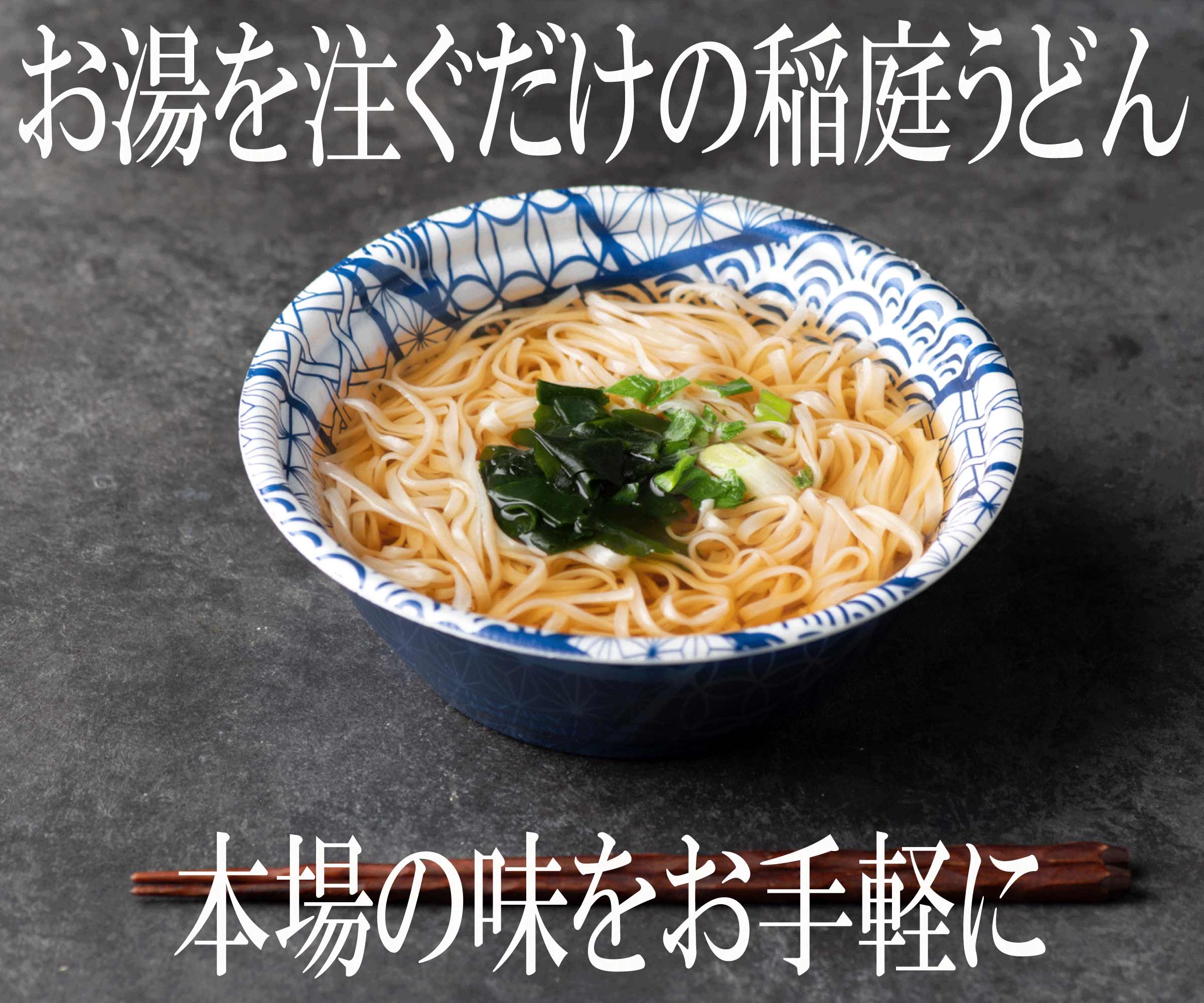 稲庭うどんの即席タイプ 8食セット【稲庭吟祥堂本舗】[B0308]