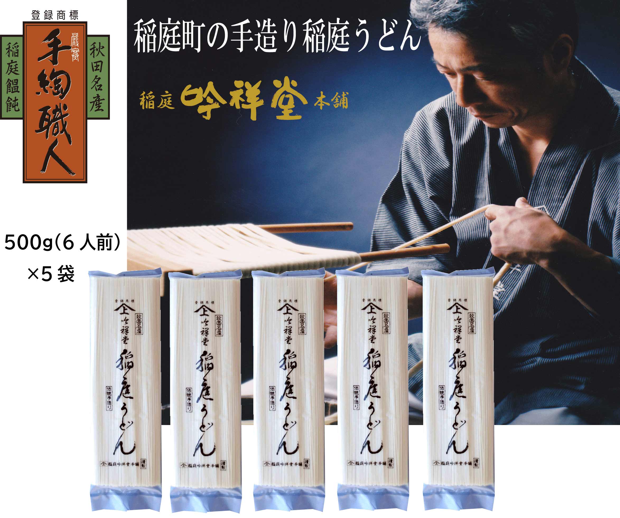 手造り稲庭うどん500g 5袋 （30人前セット）【稲庭吟祥堂本舗】[B5-0301]