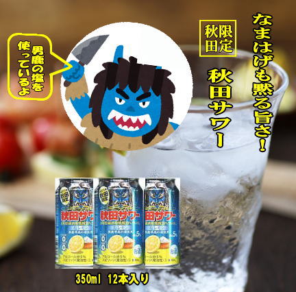 ご当地サワー！秋田サワー12本入り【小川忠太郎商店】[B5208]