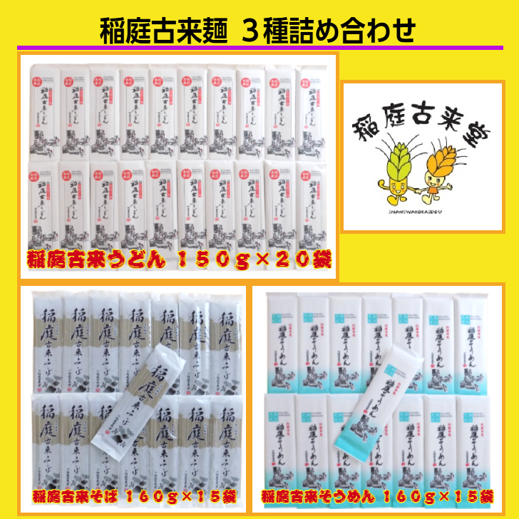 稲庭古来麺 ３種詰め合わせ【稲庭古来堂】[O7-1401]