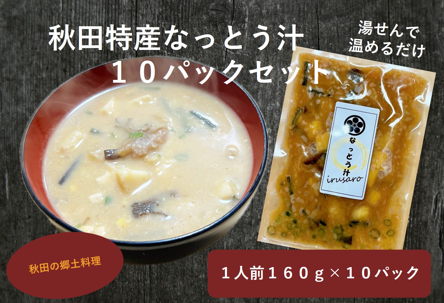 秋田特産なっとう汁（10パック入り）【イルサロ】[B2-14402]