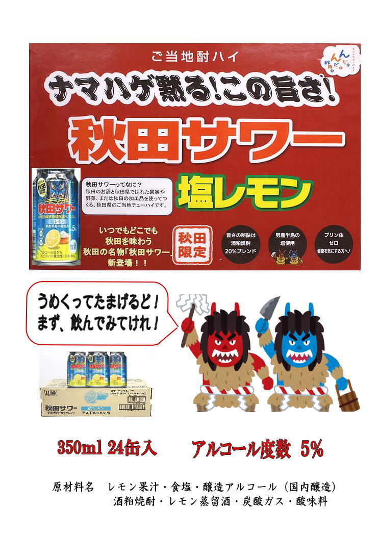 秋田限定 秋田サワー塩レモン缶350ml【小川忠太郎商店】[B7-5201]