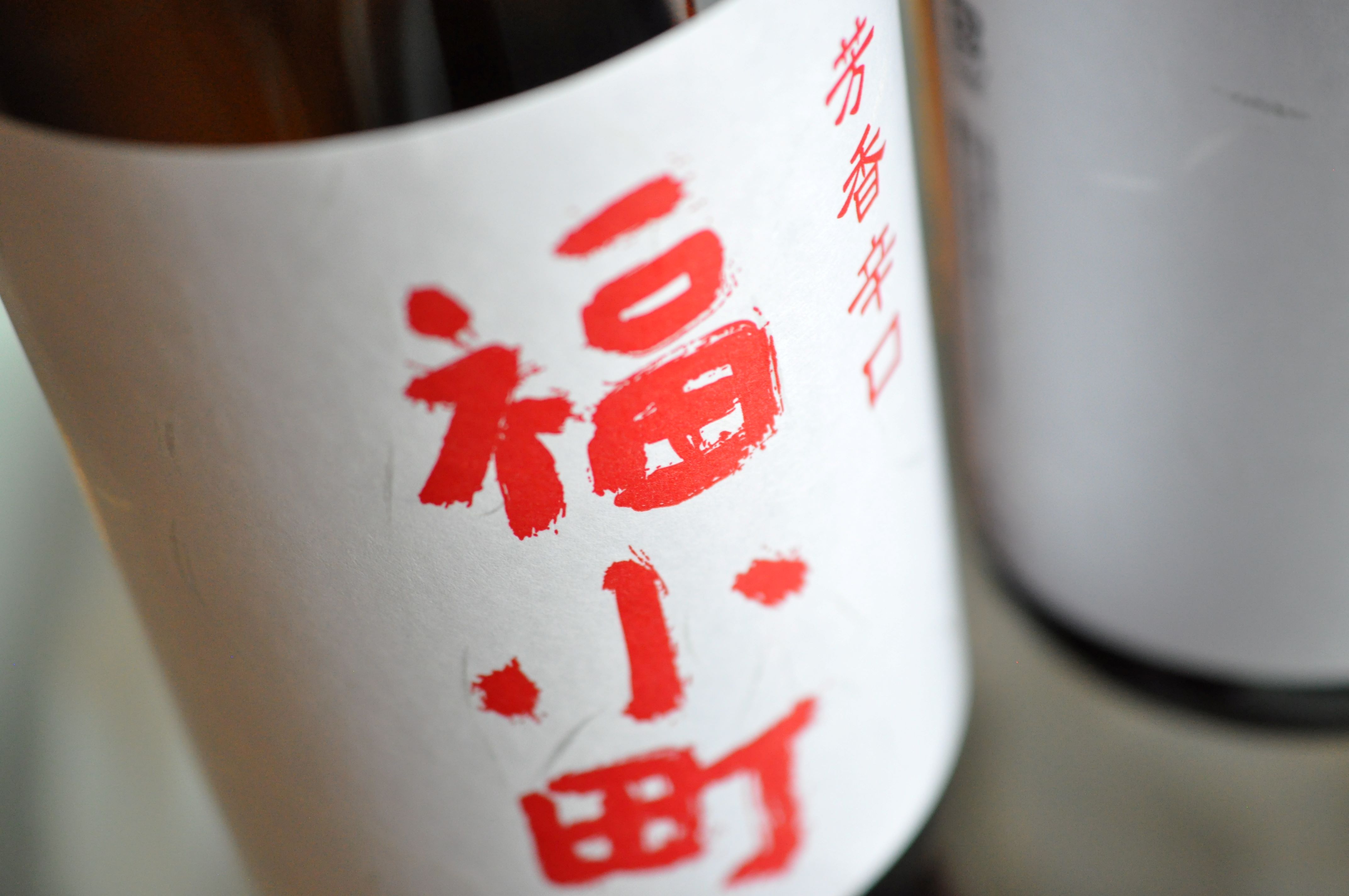 創業400年 木村酒造 福小町 辛口純米酒 1.8L入り 3本【大友屋】[H7-4901]