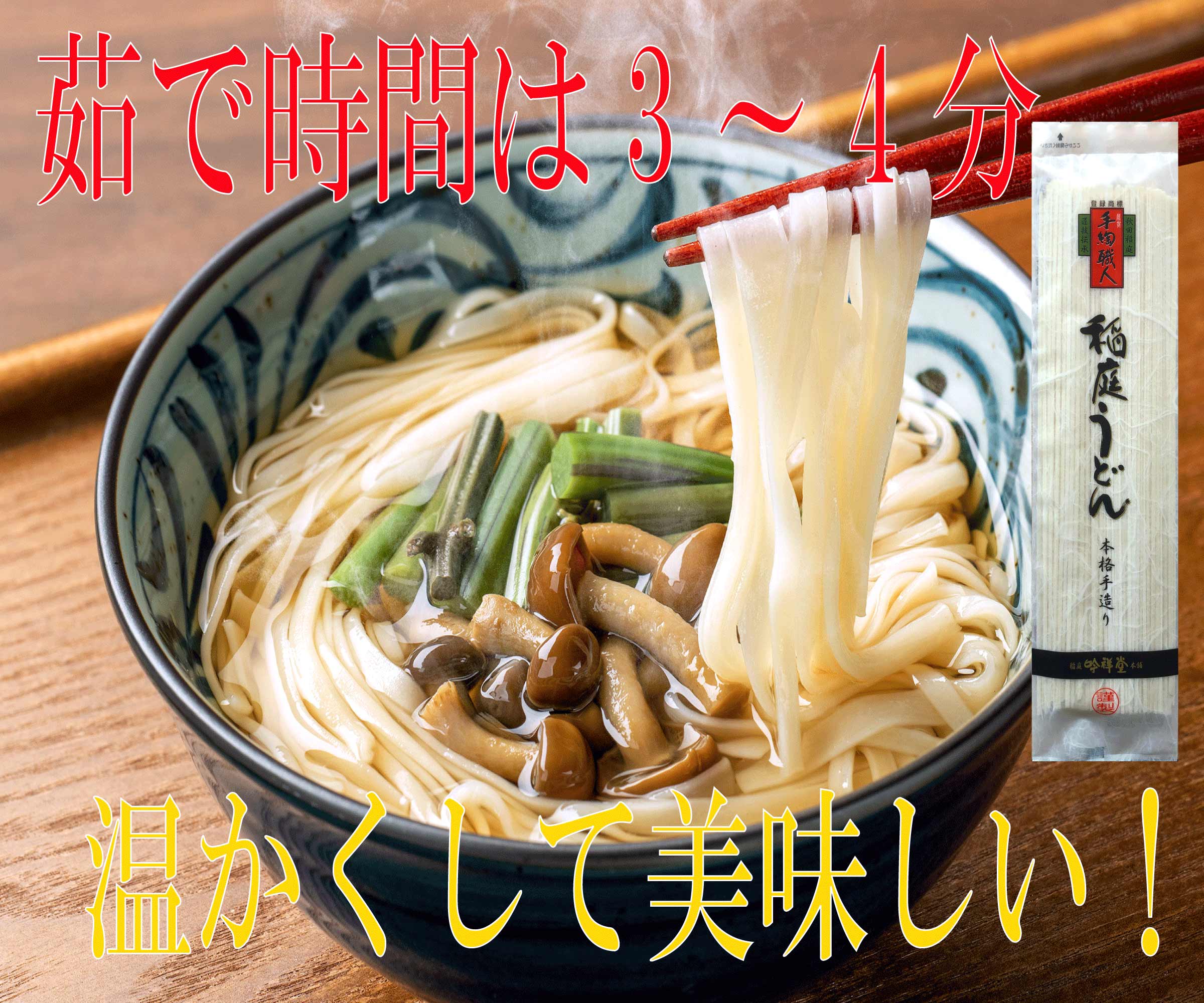 手造り稲庭うどん80ｇ 15袋 （15人前セット）【稲庭吟祥堂本舗】[B0306]